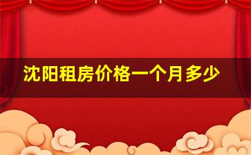 辽阳月租房最新消息全面解读