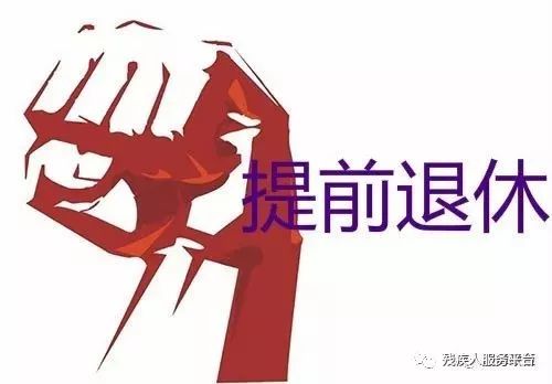 残疾退休最新政策解析