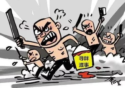 关于寻衅滋事行为的最新司法解释解读