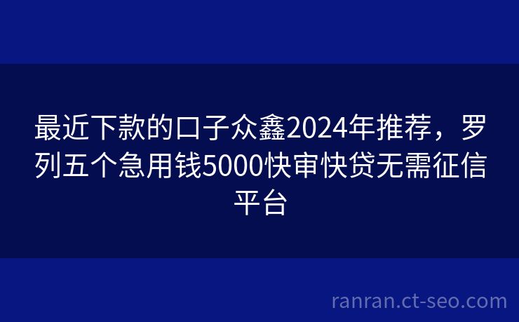 最新秒过的小贷口子深度解析