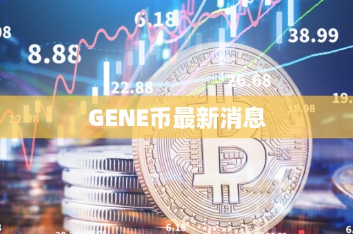 壹恩币最新消息深度解析