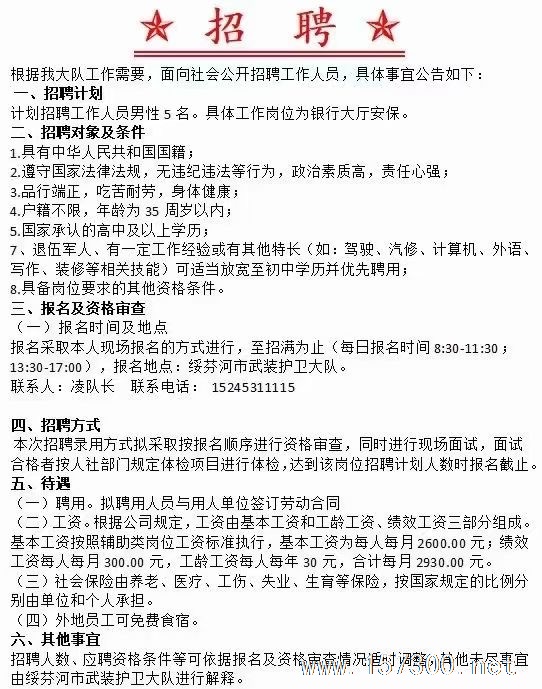 含山网最新招聘保安启事